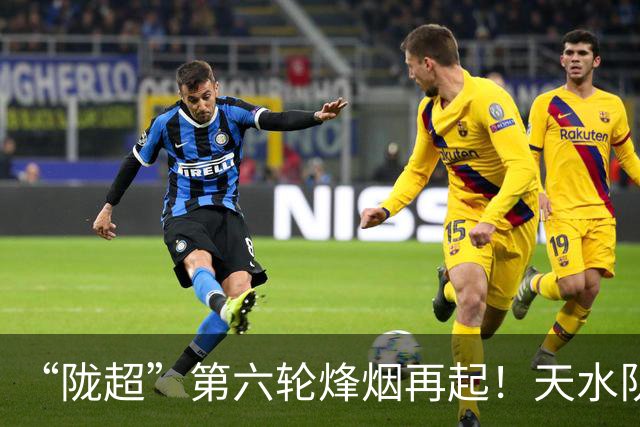 “陇超”第六轮烽烟再起！天水队出征成县，今夜战陇南→