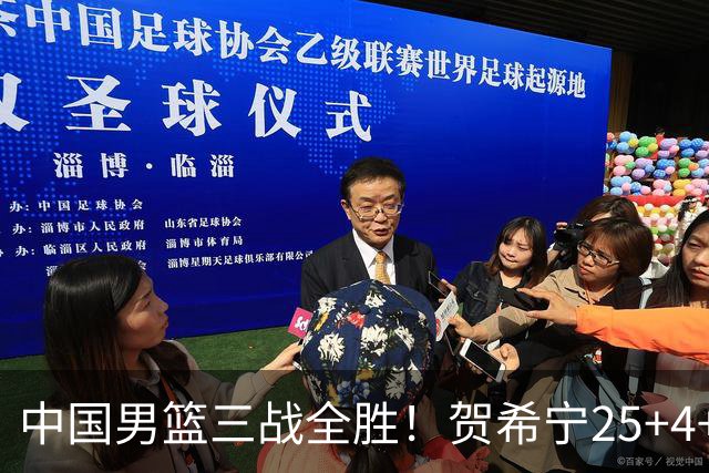 中国男篮三战全胜！贺希宁25+4+6焦伯乔17+8，庞峥麟12分廖三宁低迷