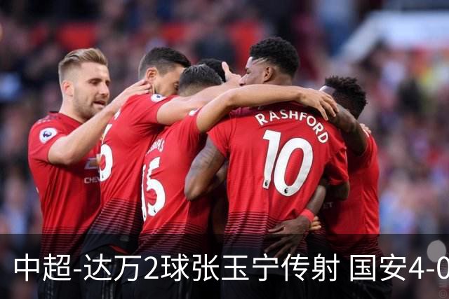 中超-达万2球张玉宁传射 国安4-0大胜新鹏城7轮不败