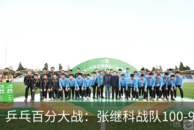 乒乓百分大战：张继科战队100-93击败郑荣植战队，藏獒直言梦回10年前
