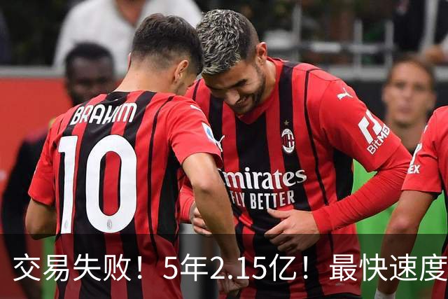 交易失败！5年2.15亿！最快速度买断