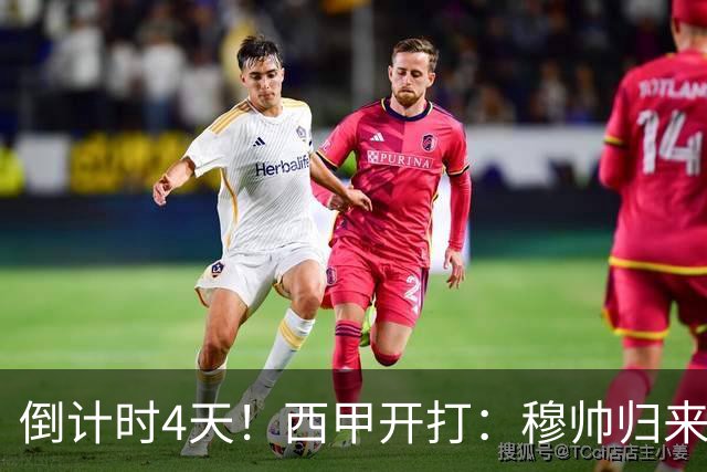 倒计时4天！西甲开打：穆帅归来 巴萨冲3连冠 6-7队保级厮杀