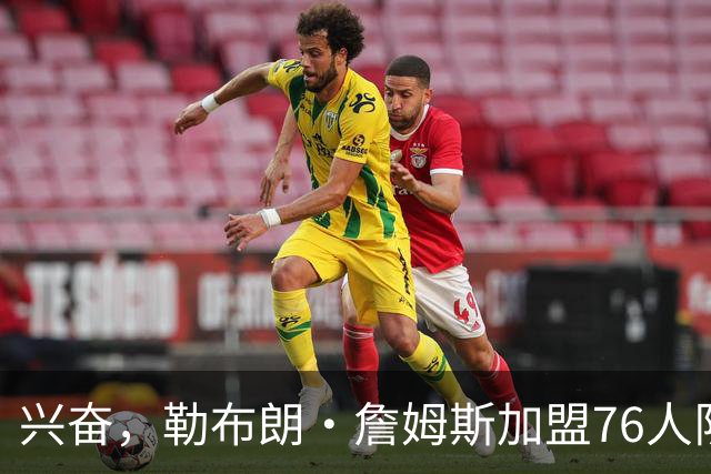 兴奋，勒布朗·詹姆斯加盟76人队后，马克西对这一决定作出反应