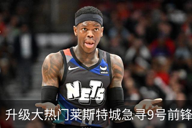 升级大热门莱斯特城急寻9号前锋，追英斯失败，距开赛已不足三周