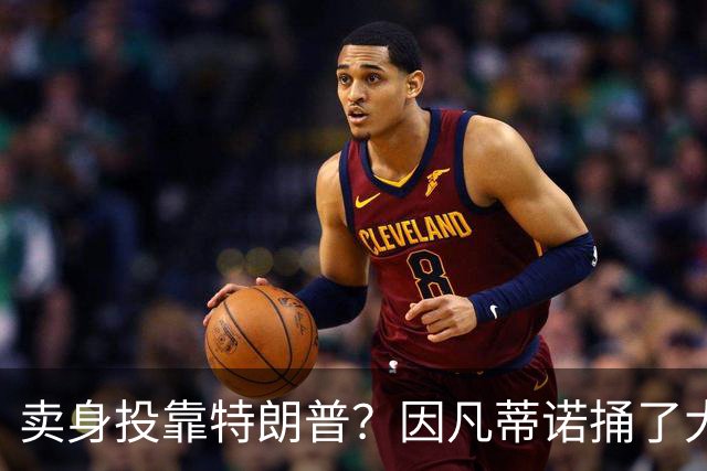 卖身投靠特朗普？因凡蒂诺捅了大号马蜂窝
