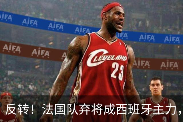 反转！法国队弃将成西班牙主力，夺世界杯+欧洲杯，2次淘汰姆巴佩
