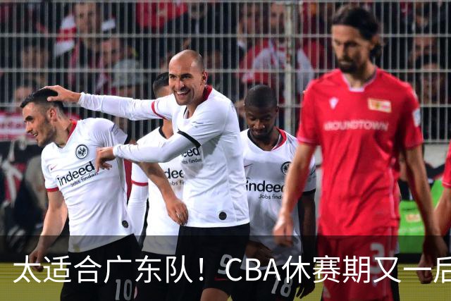 太适合广东队！CBA休赛期又一后场“大鱼”，或被朱芳雨捡漏？