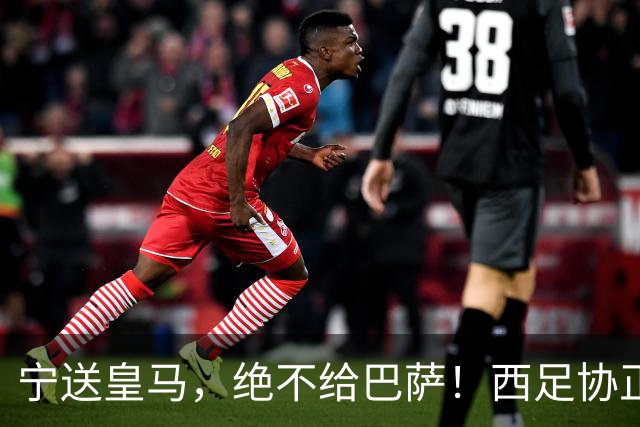 宁送皇马，绝不给巴萨！西足协正式立案，阿尔瓦雷斯合同锁到2030，5亿买断条款面前巴萨1亿报价直接砸回去