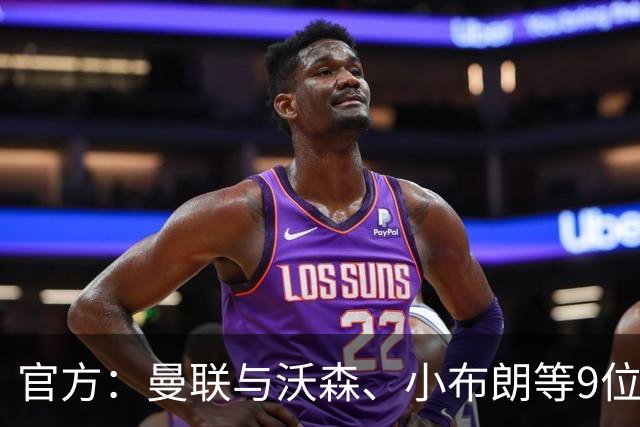 官方：曼联与沃森、小布朗等9位小将签下职业合同