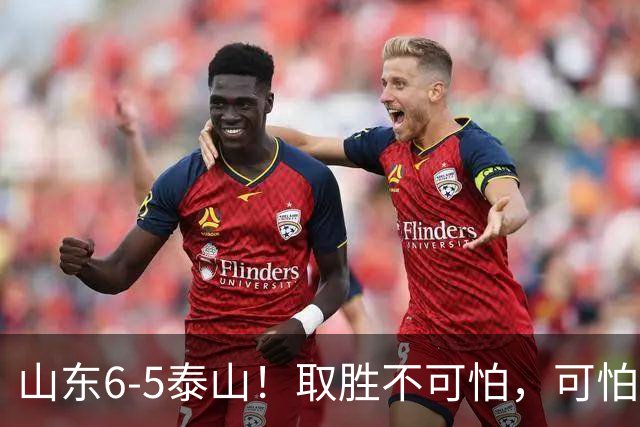 山东6-5泰山！取胜不可怕，可怕的是于金永赛后一番话，字字扎心