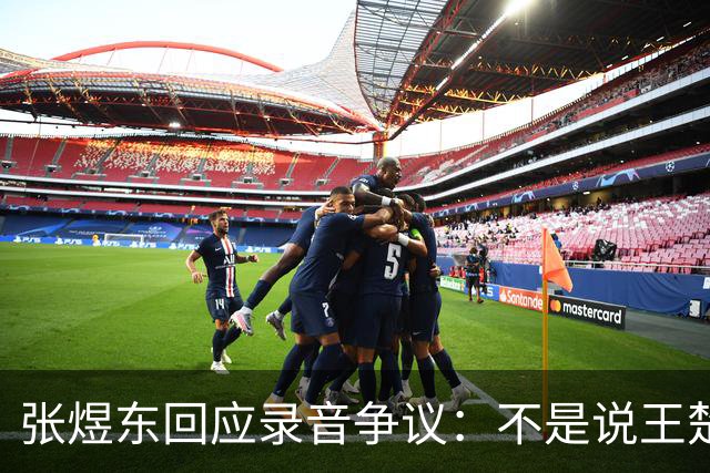 张煜东回应录音争议：不是说王楚钦，是在跟小队员指导心理战术，为口头禅造成不好影响道歉