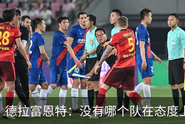 德拉富恩特：没有哪个队在态度上超过我们，每个人都彼此信任