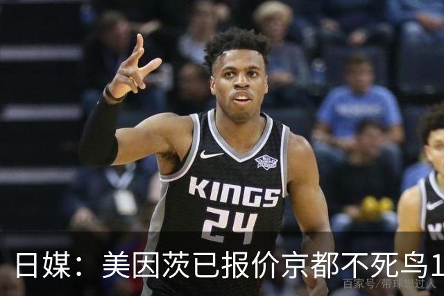 日媒：美因茨已报价京都不死鸟19岁中场尹星俊