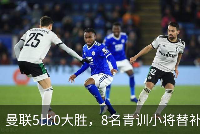 曼联5比0大胜，8名青训小将替补登场，5个进球4个来自自家孩子