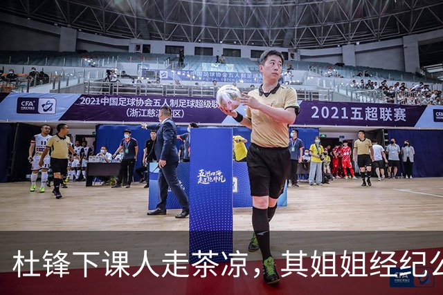 杜锋下课人走茶凉，其姐姐经纪公司球员在广东队失宠，杜润旺转会