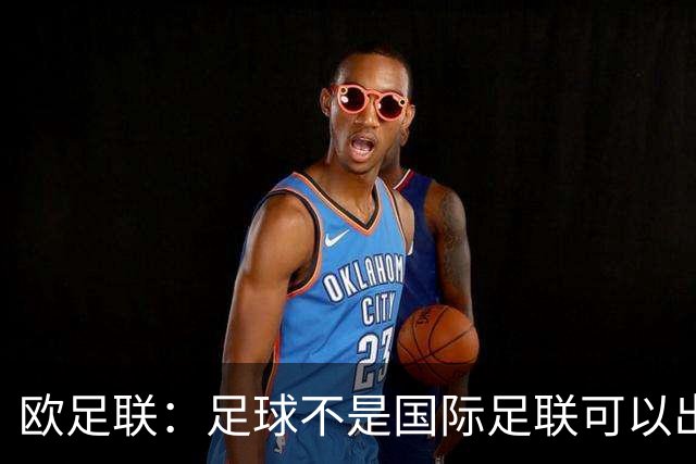 欧足联：足球不是国际足联可以出售的商品