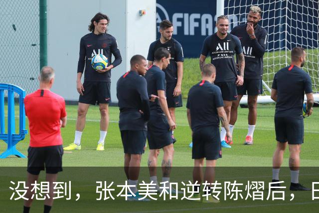 没想到，张本美和逆转陈熠后，日媒这样表态，网友：大话别说太早