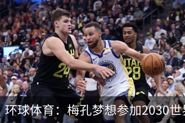 环球体育：梅孔梦想参加2030世界杯，愿代表巴西或葡萄牙