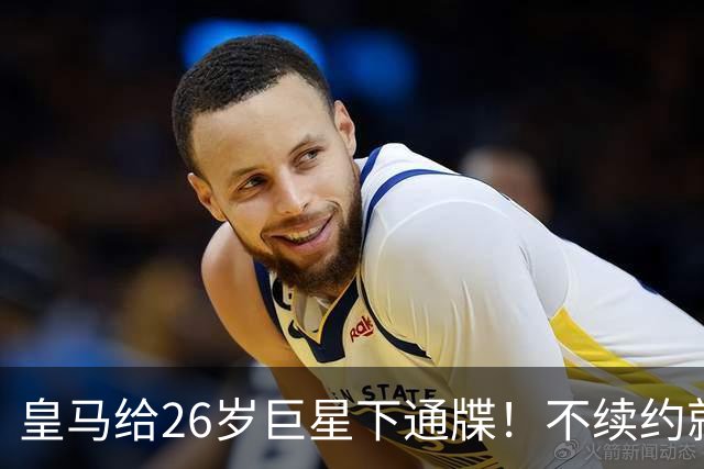 皇马给26岁巨星下通牒！不续约就卖给阿森纳，穆帅留了后手
