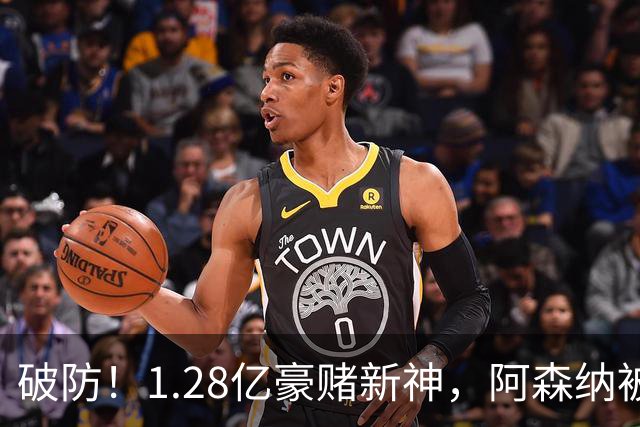 破防！1.28亿豪赌新神，阿森纳被截胡后只能硬啃最难的骨头