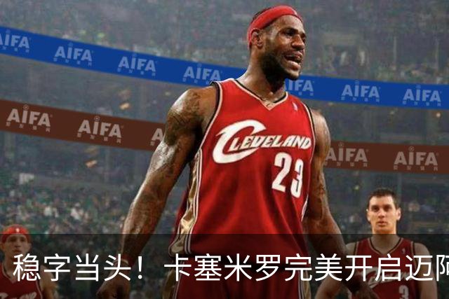 稳字当头！卡塞米罗完美开启迈阿密生涯首秀