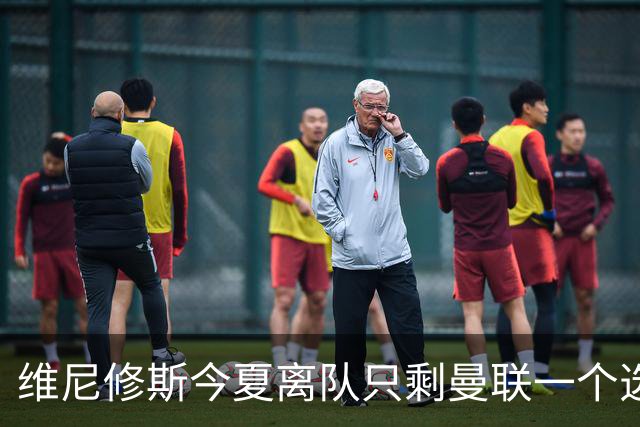 维尼修斯今夏离队只剩曼联一个选项，皇马下达最后通牒