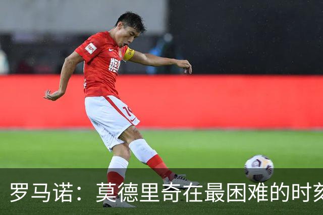 罗马诺：莫德里奇在最困难的时刻向米兰发出的信号也是积极的