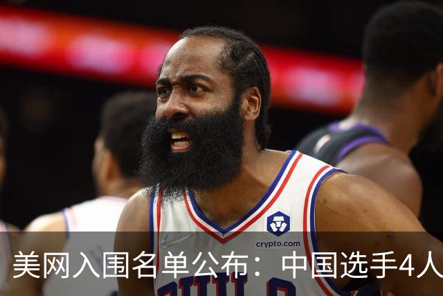 美网入围名单公布：中国选手4人锁定参赛资格，郑钦文列递补第22位