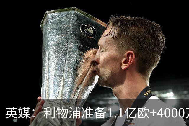 英媒：利物浦准备1.1亿欧+4000万欧向巴黎报价巴尔科拉