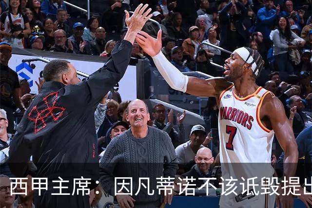 西甲主席：因凡蒂诺不该诋毁提出问题的人 应给出回复