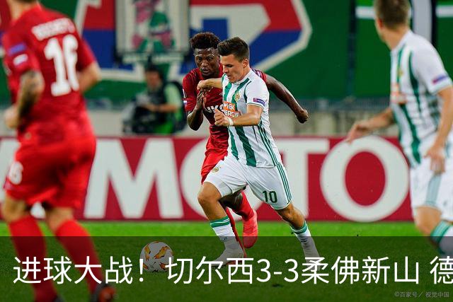 进球大战！切尔西3-3柔佛新山 德拉普双响蓝军热身赛暂2胜2负1平