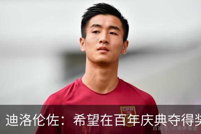 迪洛伦佐：希望在百年庆典夺得奖杯，阿莱格里会为球队带来帮助