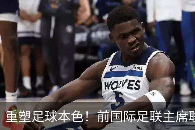 重塑足球本色！前国际足联主席联合西甲主席呼吁因凡蒂诺辞职