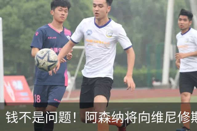 钱不是问题！阿森纳将向维尼修斯提供顶薪40万周薪超萨卡