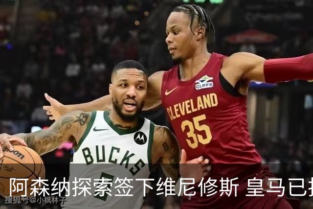 阿森纳探索签下维尼修斯 皇马已批准转会