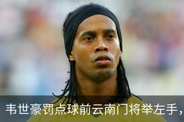 韦世豪罚点球前云南门将举左手，罚进后他对着门将一顿输出