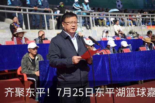齐聚东平！7月25日东平湖篮球嘉年华上演山东高速VS南京同曦巅峰对决