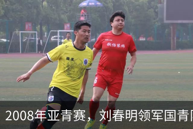 2008年亚青赛，刘春明领军国青队淘汰赛负乌兹，连续两届止步八强
