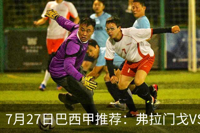 7月27日巴西甲推荐：弗拉门戈VS圣保罗