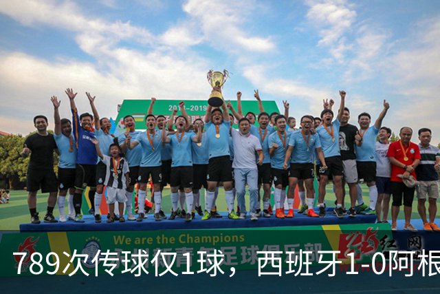 789次传球仅1球，西班牙1-0阿根廷夺冠，北美世界杯终究未染美国味