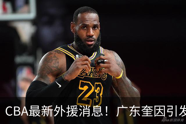 CBA最新外援消息！广东奎因引发争抢，北京杰曼离开CBA，上海洛夫顿签约以色列联赛