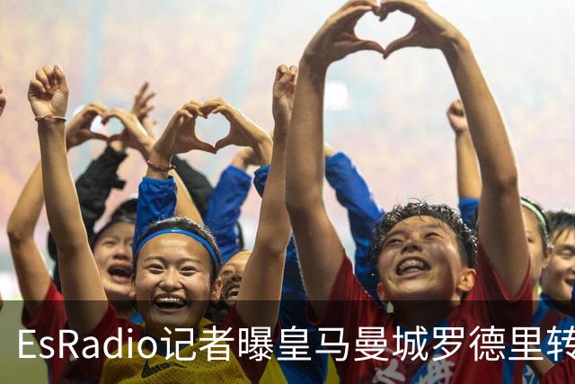 EsRadio记者曝皇马曼城罗德里转会陷僵局：身价分歧达2000万欧元