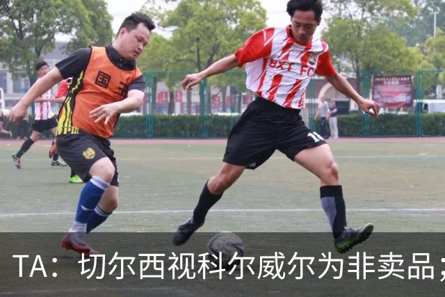 TA：切尔西视科尔威尔为非卖品；马马杜-萨尔内部评价很高